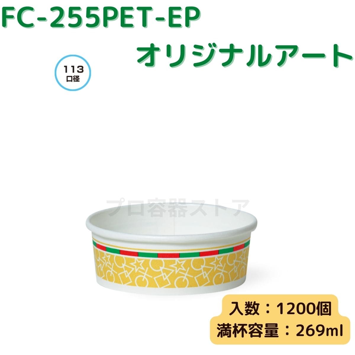 東罐興業 トーカン 使い捨て 耐熱性紙容器 FC-255PET-EP オリジナルアート ケース販売 1200個 業務用 269ml 日本メーカー品