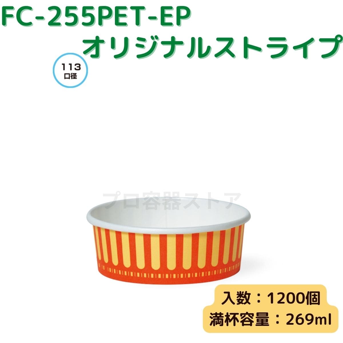 東罐興業 トーカン 使い捨て 耐熱性紙容器 FC-255PET-EP オリジナルストライプ ケース販売 1200個 業務用 269ml 日本メーカー品