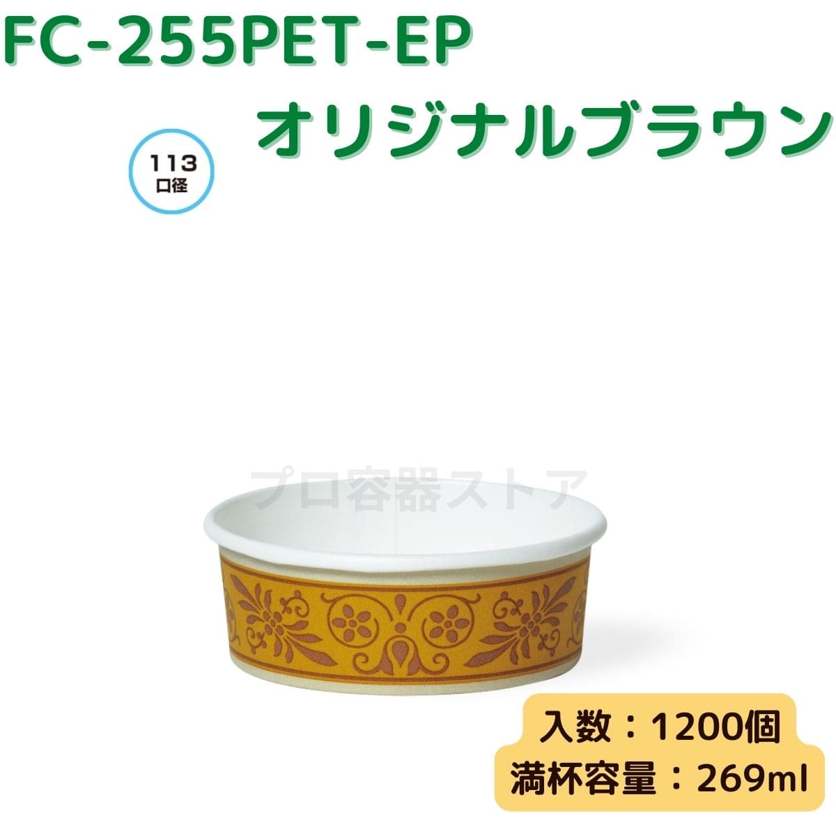 東罐興業 トーカン 使い捨て 耐熱性紙容器 FC-255PET-EP オリジナルブラウン ケース販売 1200個 業務用 269ml 日本メーカー品