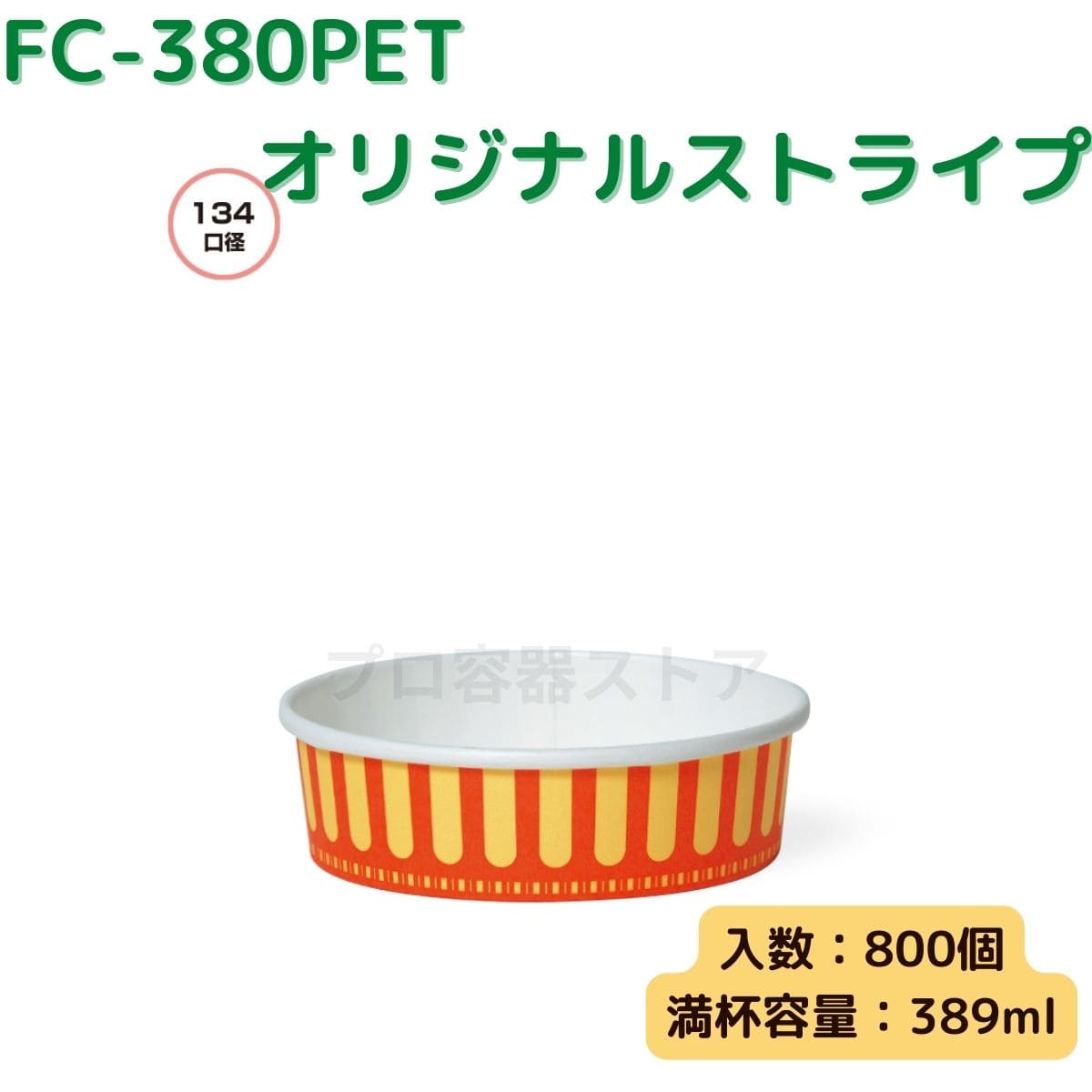 東罐興業 トーカン 使い捨て 耐熱性紙容器 FC-380PET オリジナルストライプ ケース販売 800個 業務用 389ml 日本メーカー品