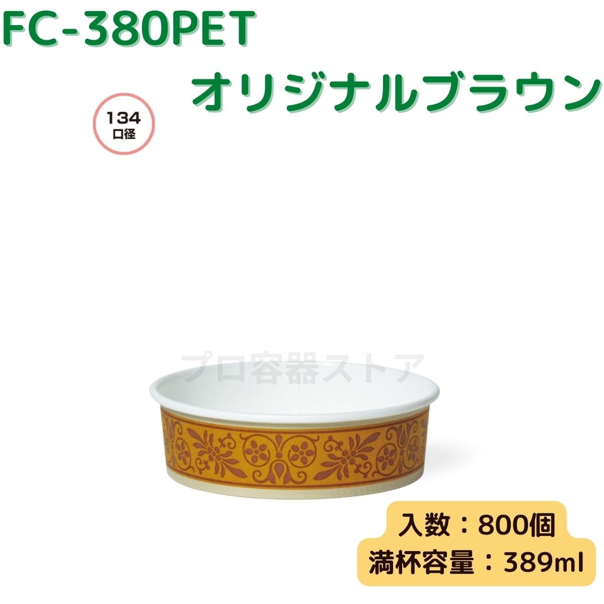 東罐興業 トーカン 使い捨て 耐熱性紙容器 FC-380PET オリジナルブラウン ケース販売 800個 業務用 389ml 日本メーカー品