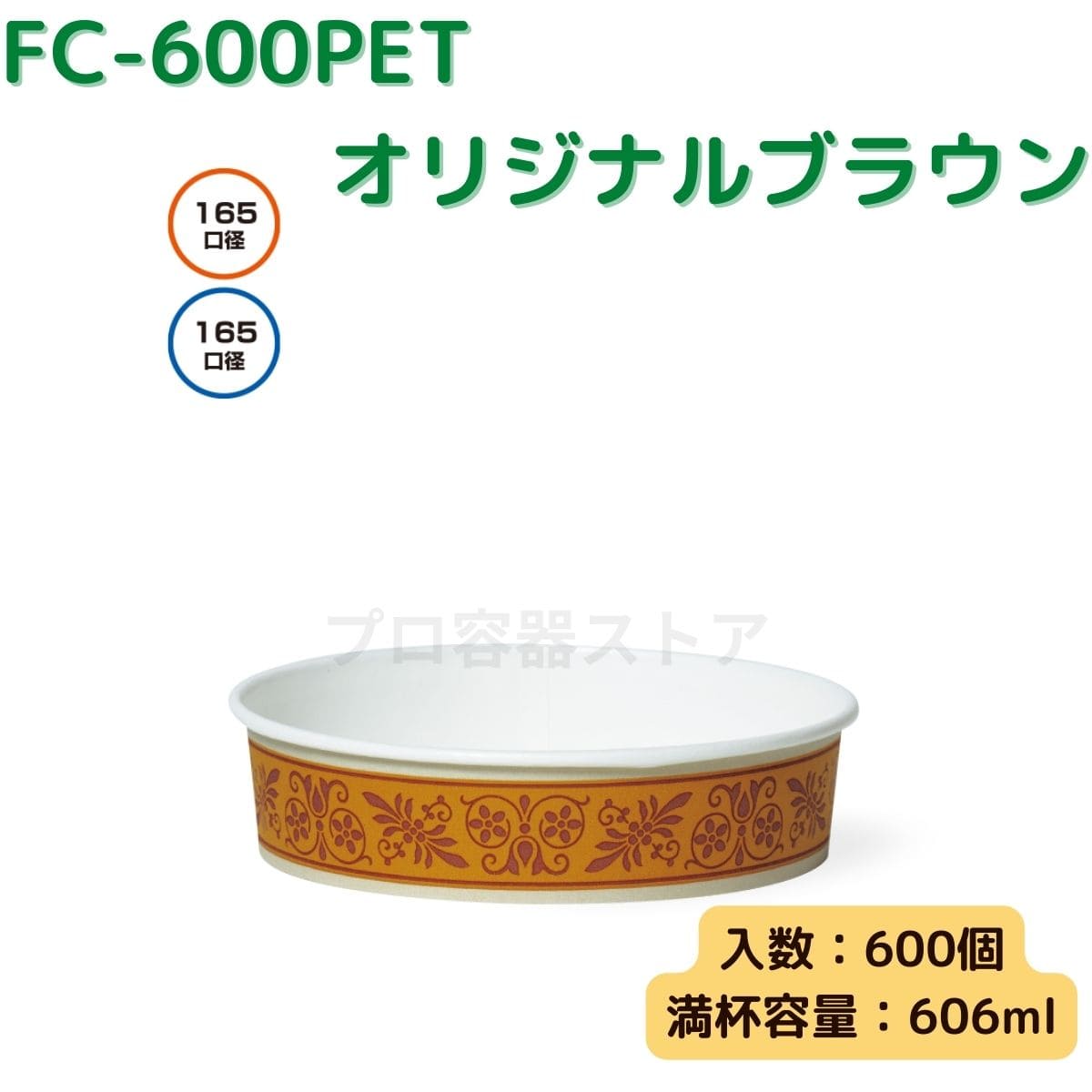 東罐興業 トーカン 使い捨て 耐熱性紙容器 FC-600PET オリジナルブラウン ケース販売 600個 業務用 606ml 日本メーカー品
