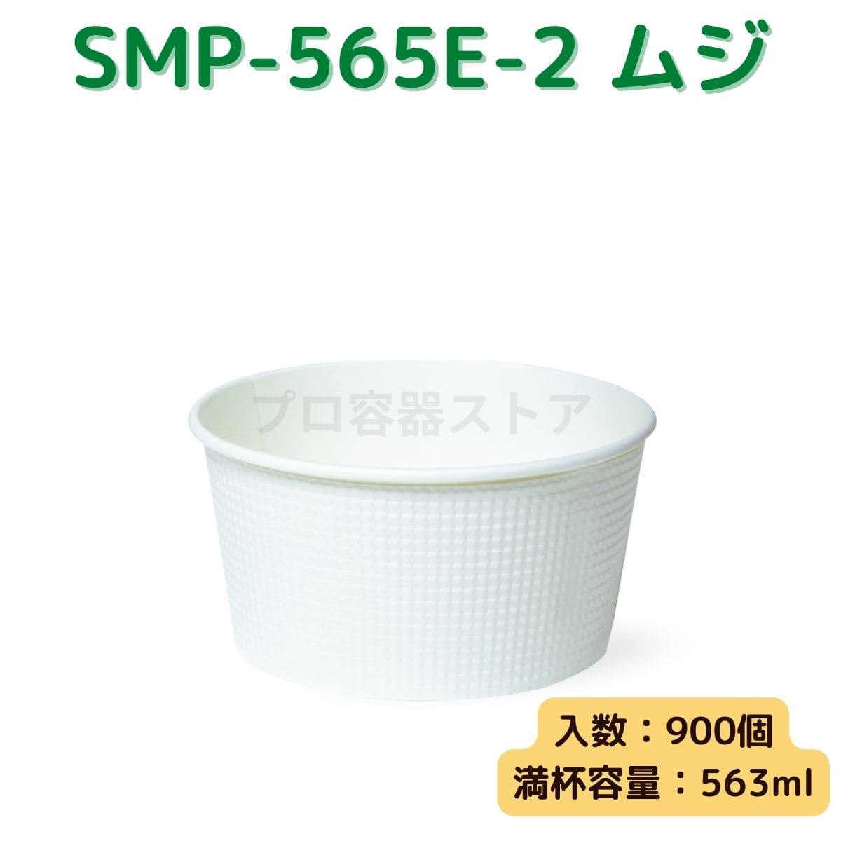 東罐興業 トーカン 使い捨て エンボス紙容器 SMP-565E-2 白ムジ小袋入り ケース販売 900個 業務用 563ml 日本製