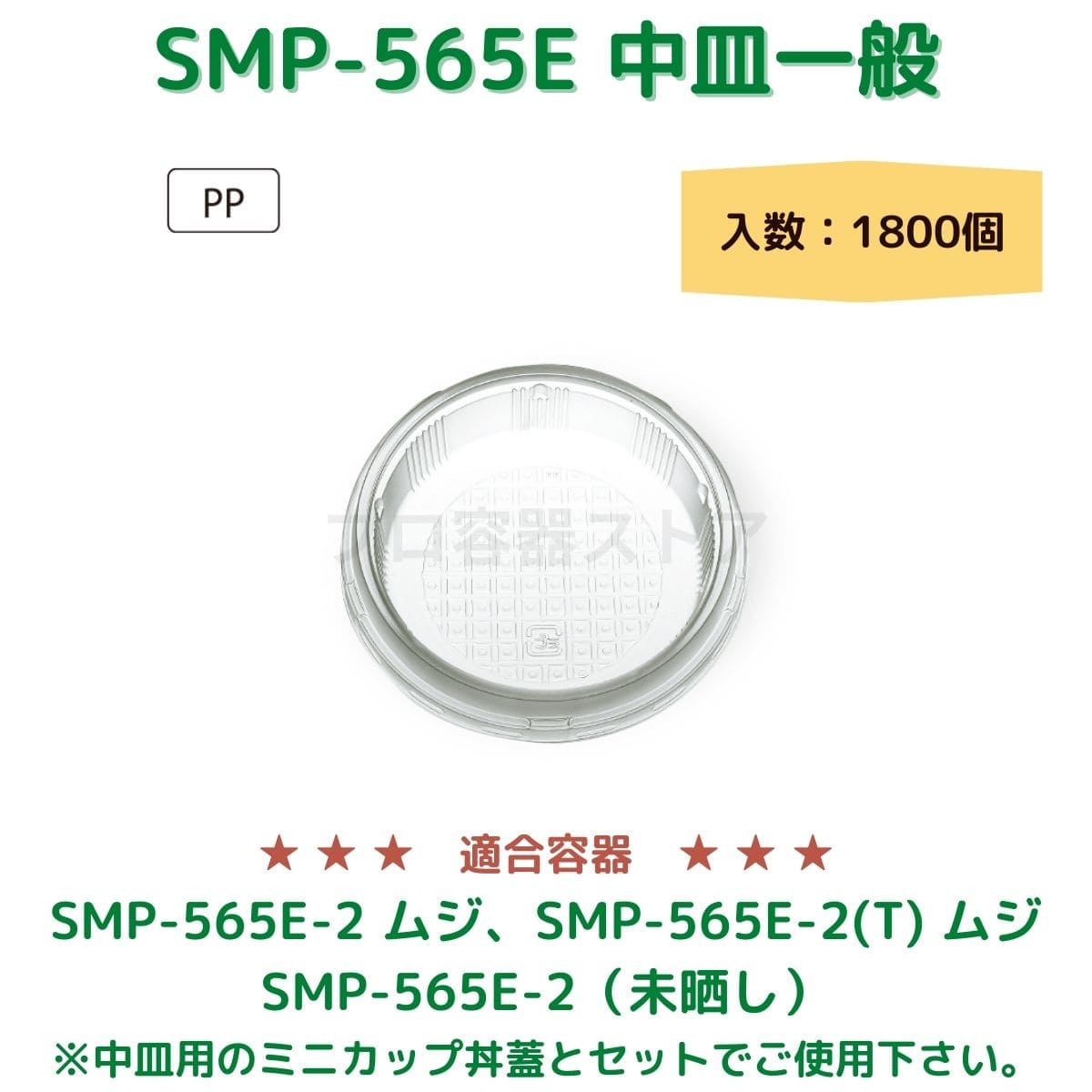 東罐興業 トーカン 使い捨て エンボス紙容器用フタ SMP-565E 中皿一般90ｘ20 ケース販売 1800個 業務用 日本製 口径565