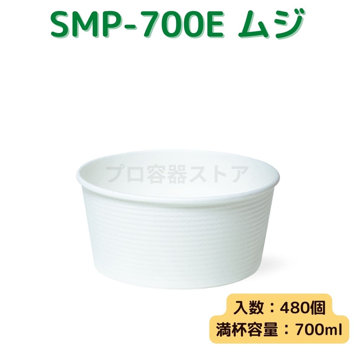東罐興業 トーカン 使い捨て エンボス紙容器 SMP-700E 白ムジ小袋入り ケース販売 480個 業務用 700ml 日本製