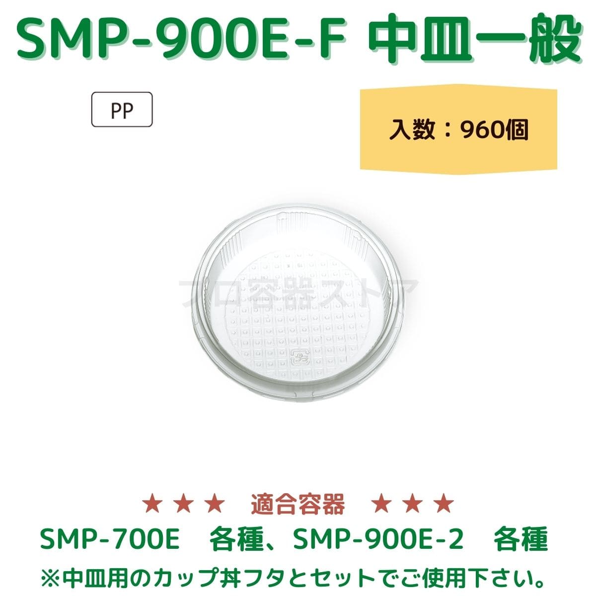 東罐興業 トーカン 使い捨て エンボス紙容器用フタ SMP-900E 中皿一般03 ケース販売 960個 業務用 日本製 口径900