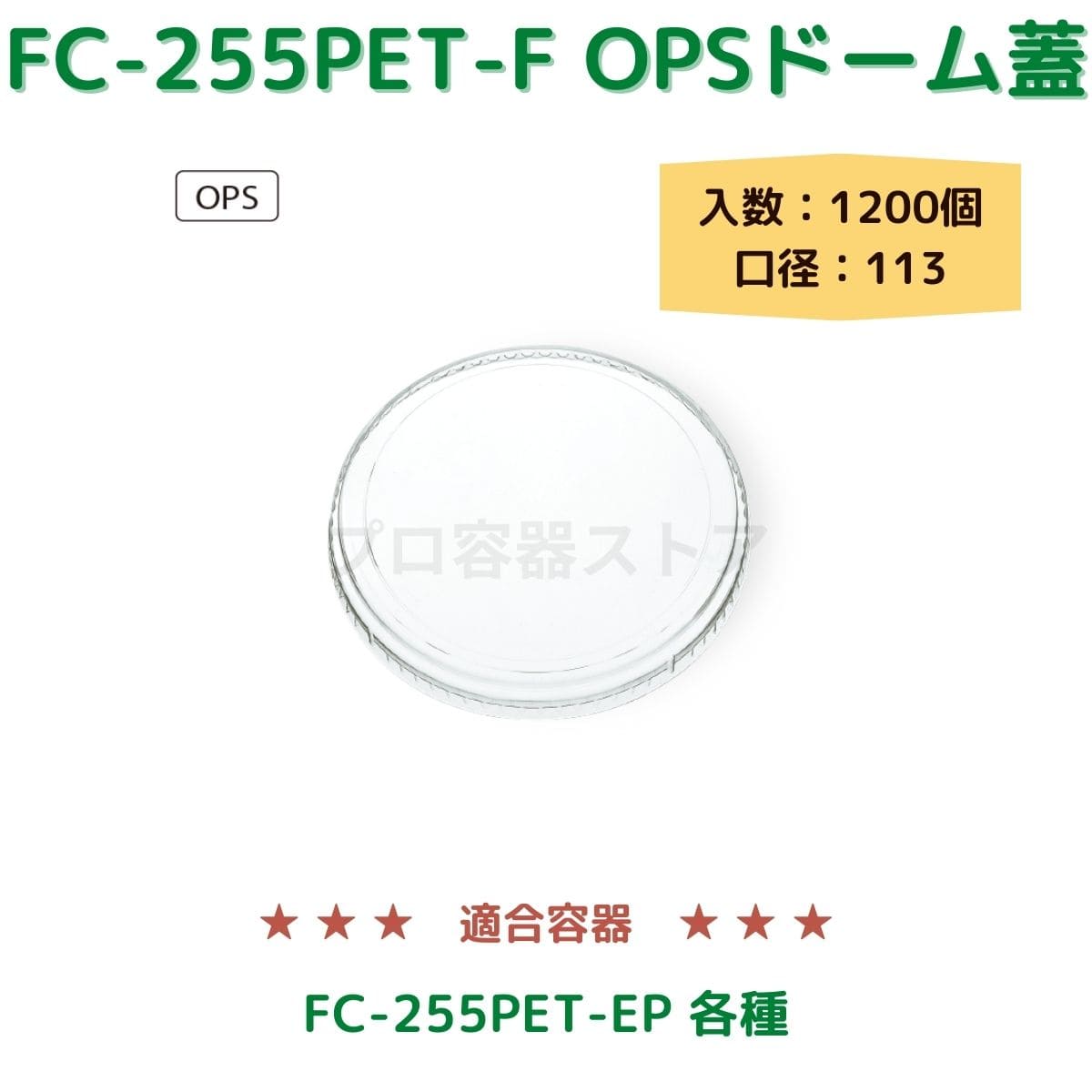 東罐興業 トーカン 使い捨て 耐熱性紙容器用フタ FC-255PET-F OPSドーム蓋 ケース販売 1200個 業務用 日本メーカー品 口径113