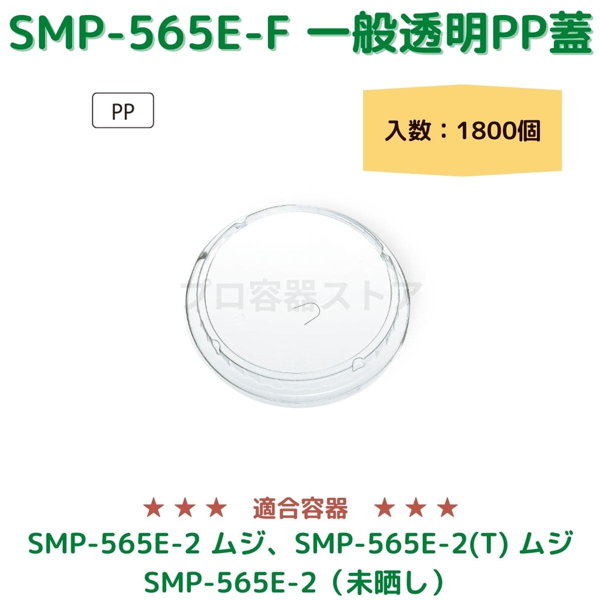 東罐興業 トーカン 使い捨て エンボス紙容器用フタ SMP-565E-F 一般透明PP蓋90ｘ20 ケース販売 1800個 業務用 日本製 口径565