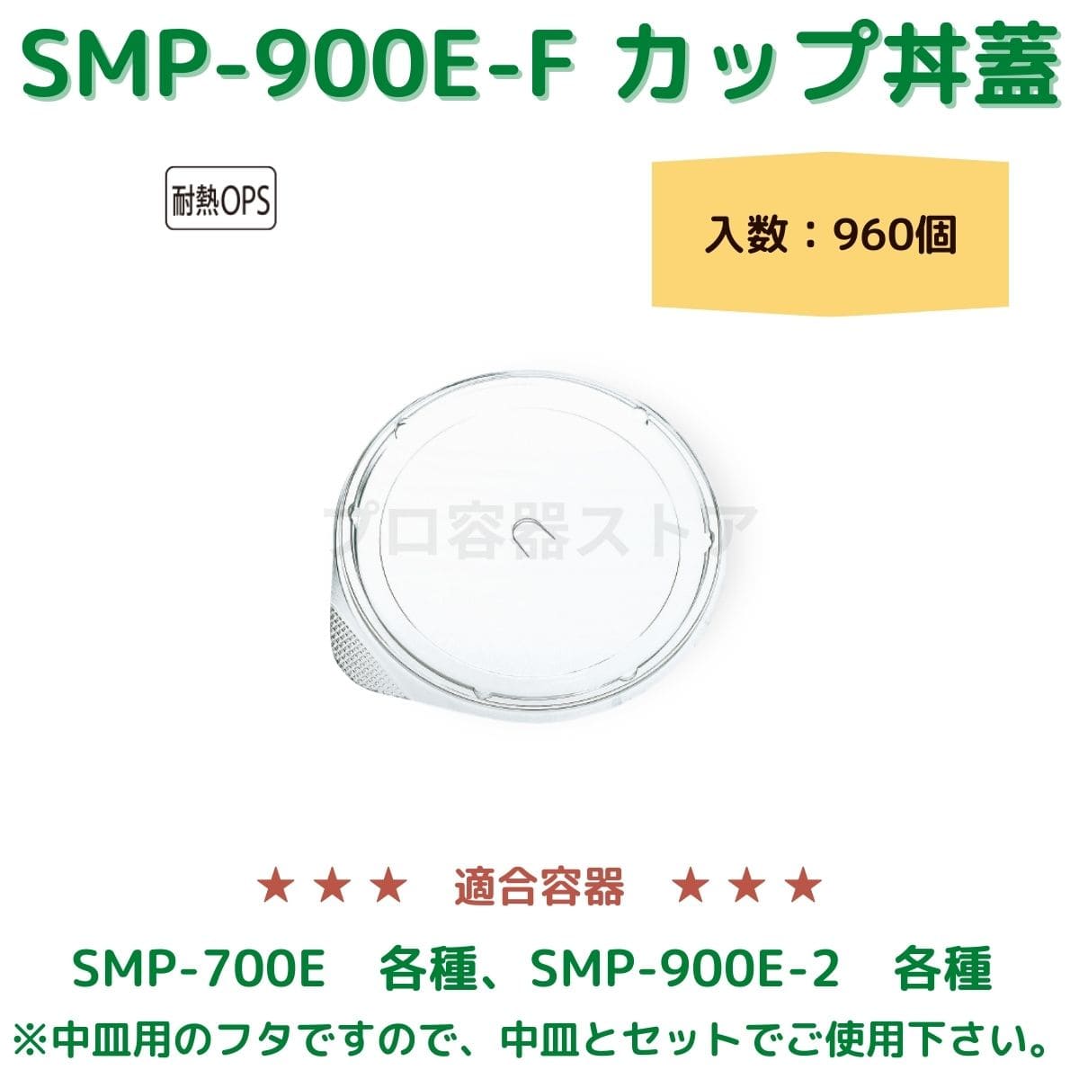 東罐興業 トーカン 使い捨て エンボス紙容器用フタ SMP-900E-F カップ丼蓋 ケース販売 960個 業務用 日本製 口径900
