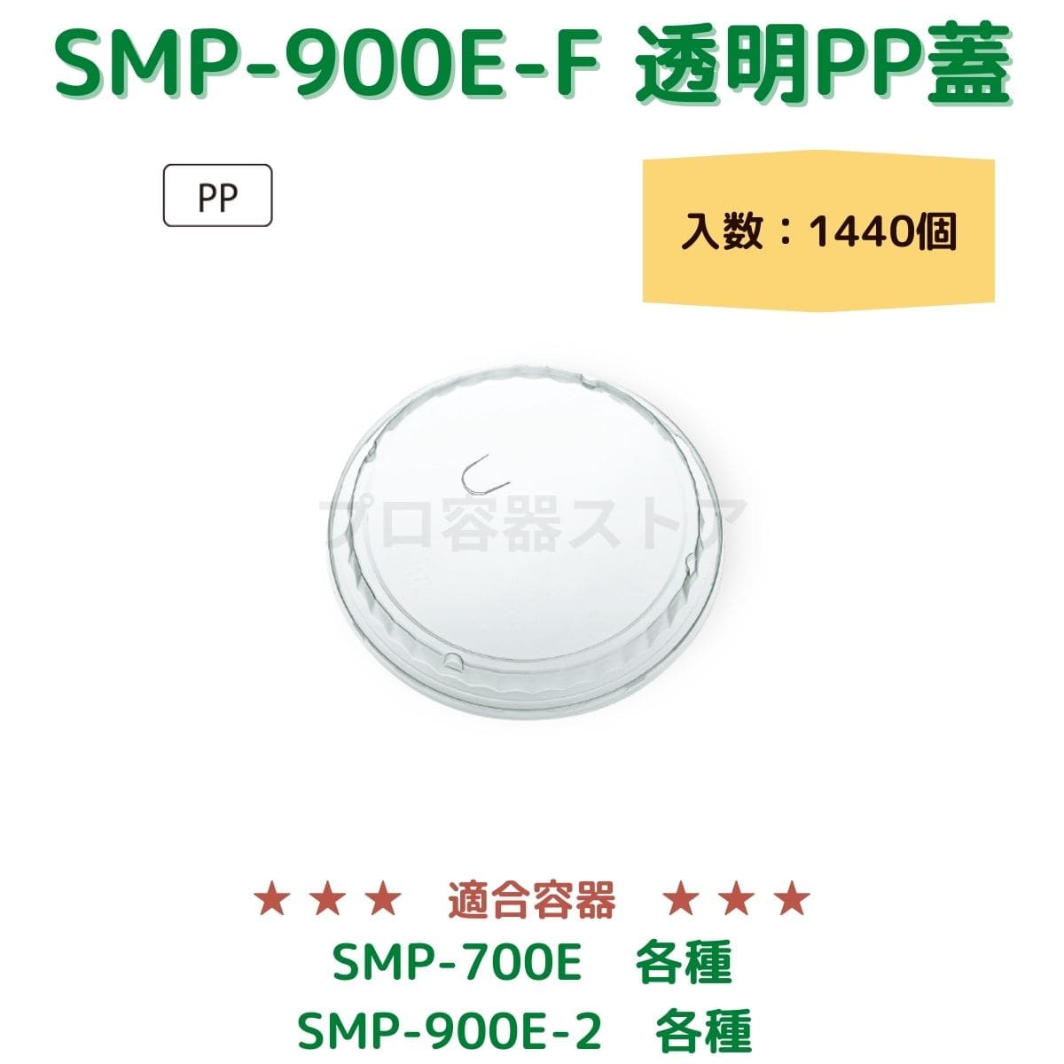 東罐興業 トーカン 使い捨て エンボス紙容器用フタ SMP-900E-F 透明PP蓋2002 ケース販売 1440個 業務用 日本製 口径900