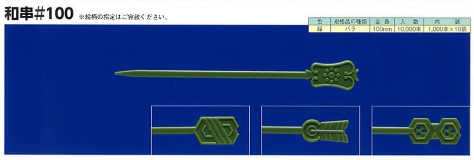 使い捨て プラスチック製 和串 #100 バラ ケース販売 10000本