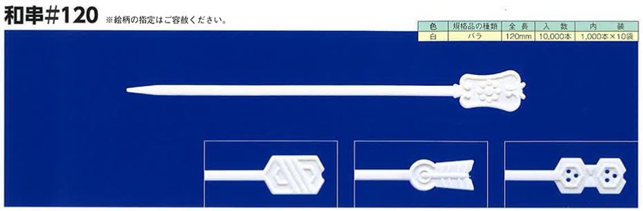 使い捨て プラスチック製 和串 #120 バラ ケース販売 10000本