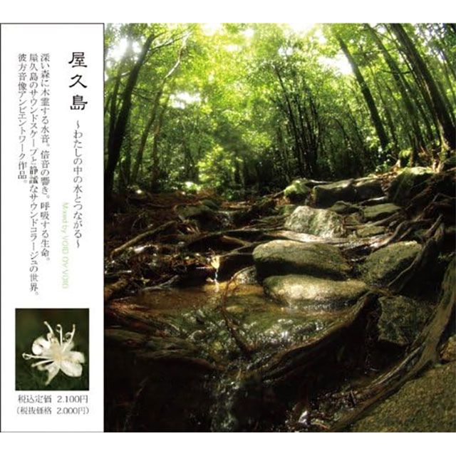 あなたの２つのオリジナル願望を叶える為の無限に波動水がつくれるCD３点セット 屋久島 CD｜雑貨・日用品｜健康通販｜イマココ・ストア