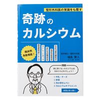整形外科医の常識をも覆す「奇跡のカルシウム」