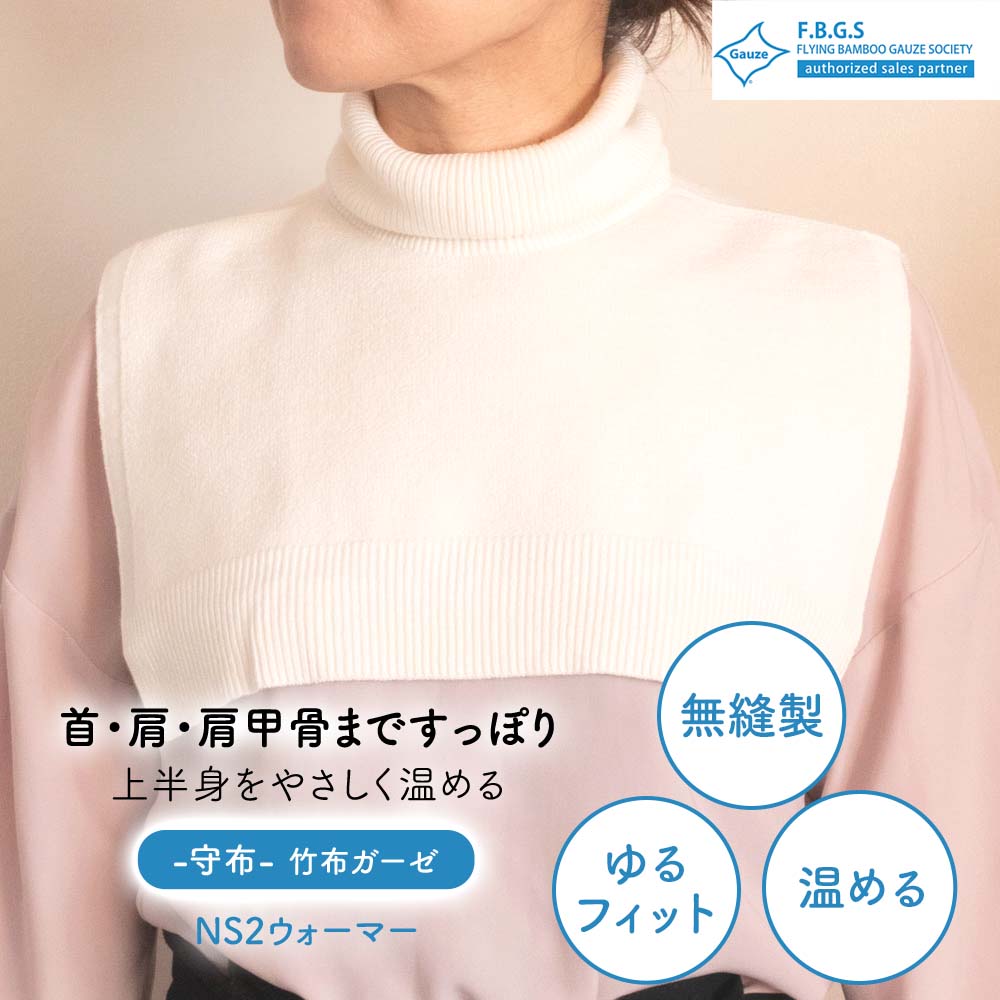 TAKEFU(竹布) 守布 NS2ウォーマー