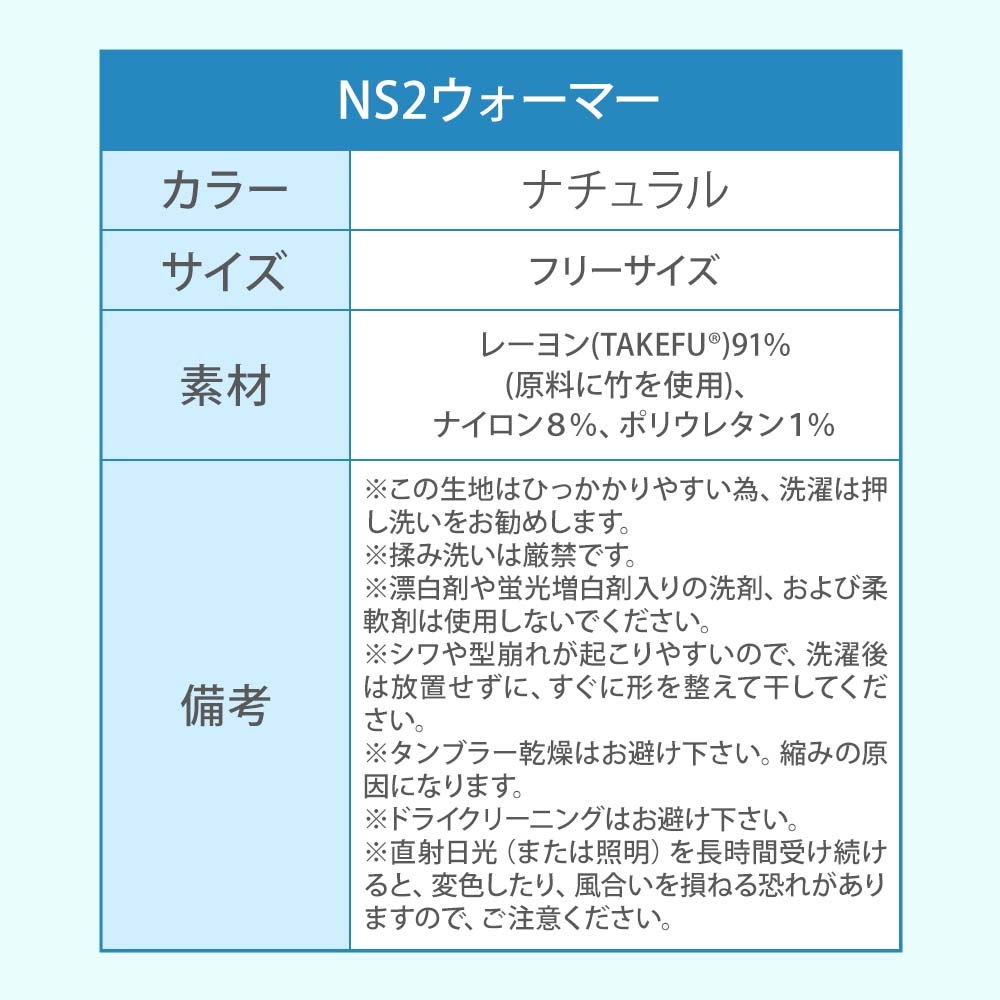 TAKEFU(竹布) 守布 NS2ウォーマー