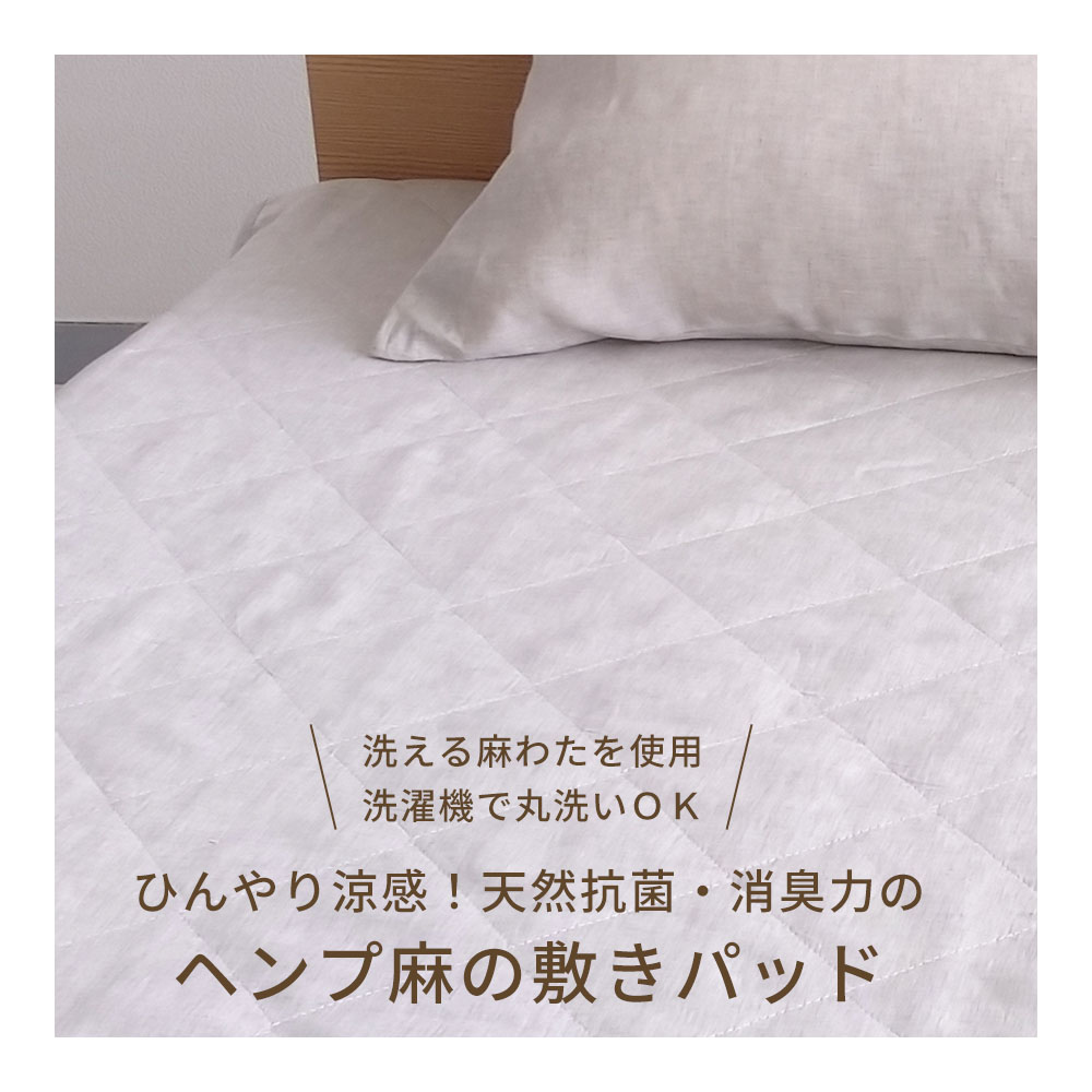ヘンプ麻の敷パッド 150×200(ワイドダブル)