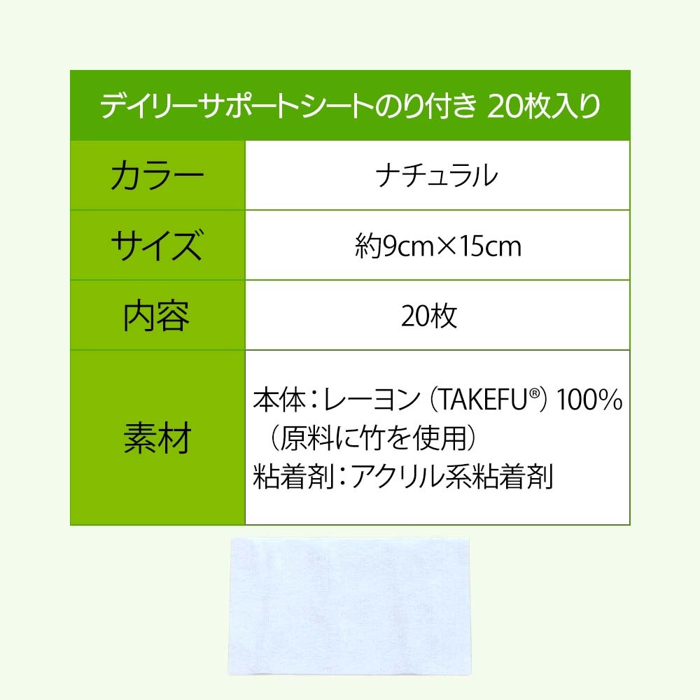 TAKEFU(竹布) デイリーサポートシート 約9×15cm のり付き 20枚入り