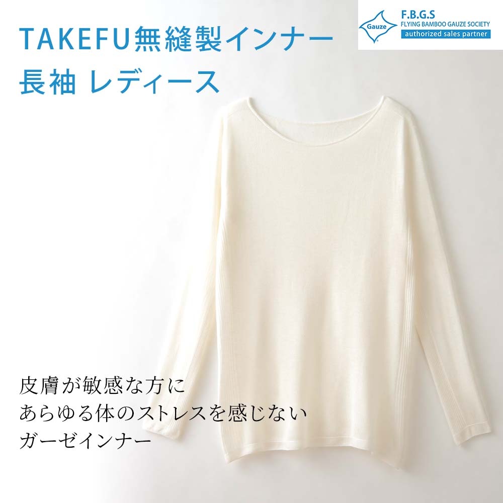 TAKEFU(竹布) 無縫製ガーゼインナー 長袖 レディース