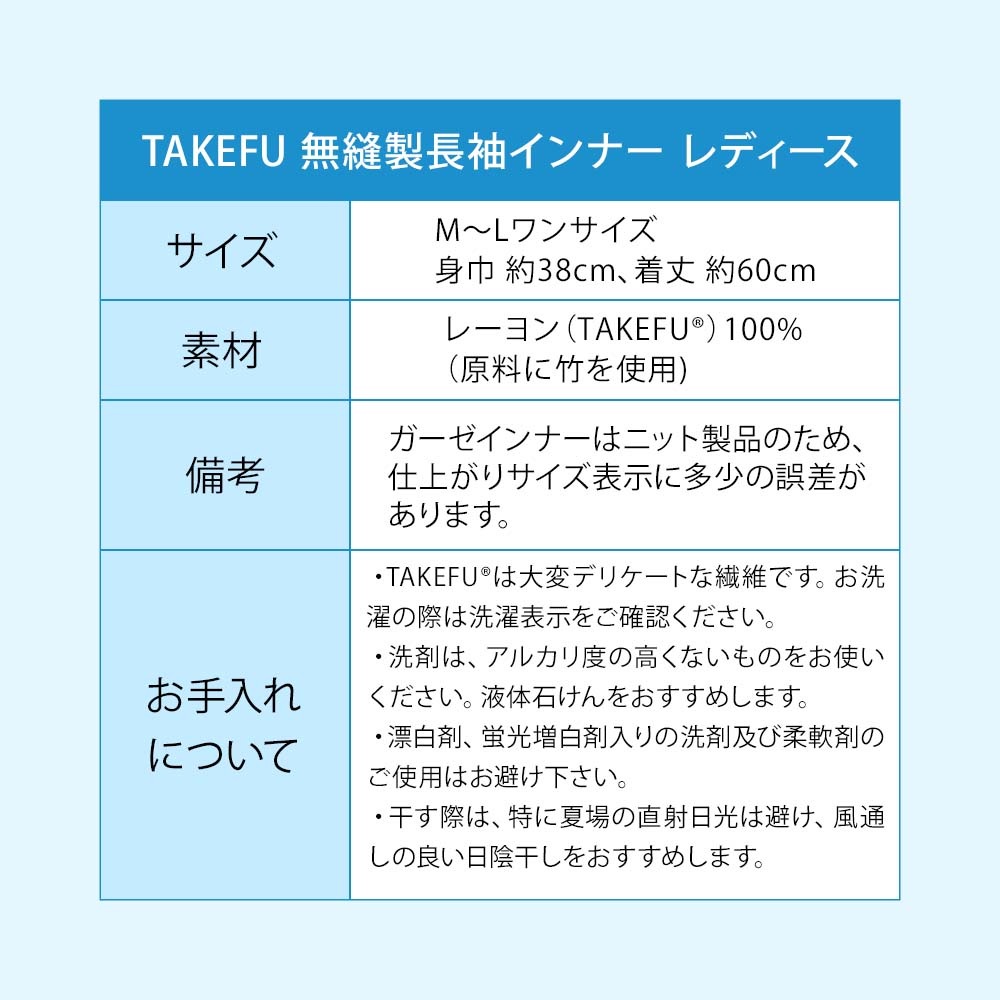 TAKEFU(竹布) 無縫製ガーゼインナー 長袖 レディース