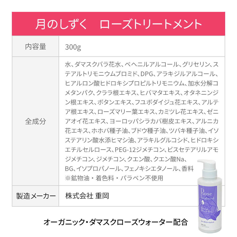 トリートメント rose 月のしずく ローズトリートメント （ダマスクローズの香り）｜月