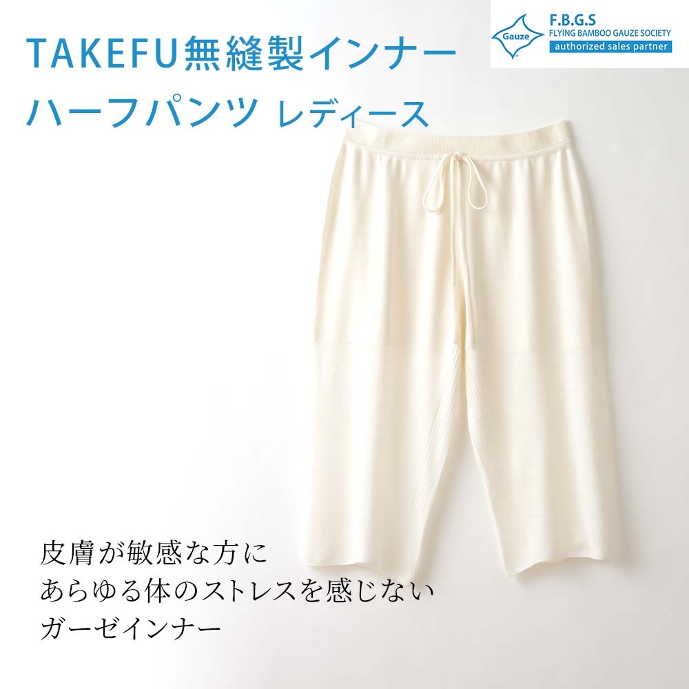 TAKEFU(竹布) 無縫製ガーゼインナー ハーフパンツ レディース