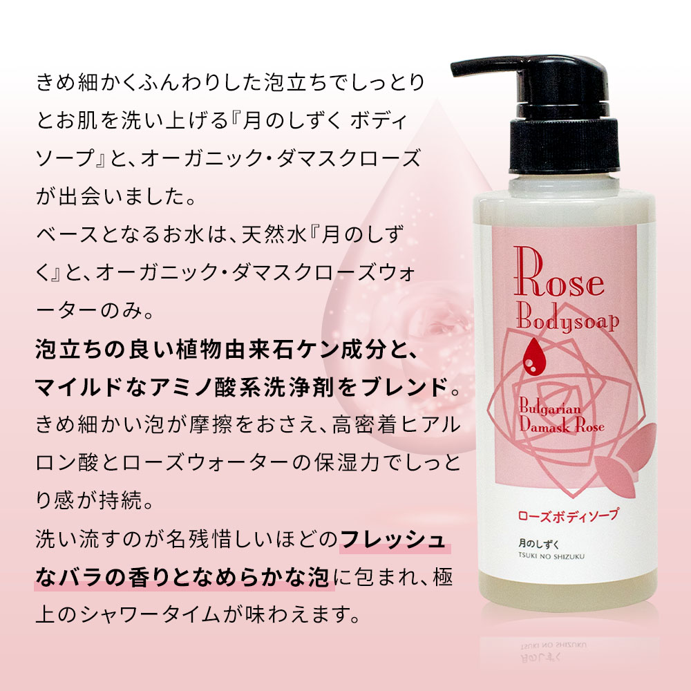 月のしずく ローズボディーソープ (ダマスクローズの香り) 300ml
