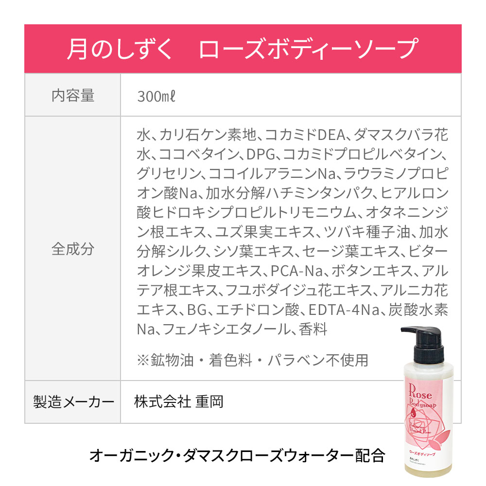月のしずく ローズボディーソープ (ダマスクローズの香り) 300ml