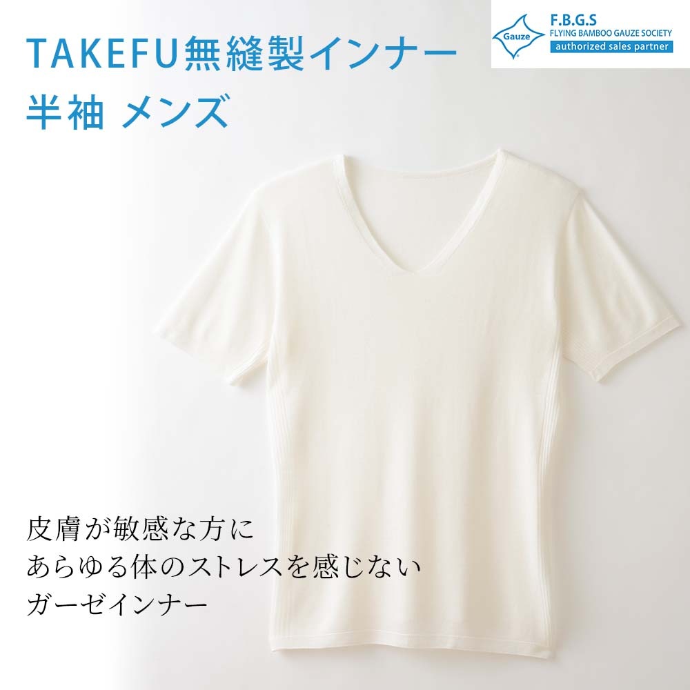TAKEFU(竹布) 無縫製ガーゼインナー 半袖 メンズ