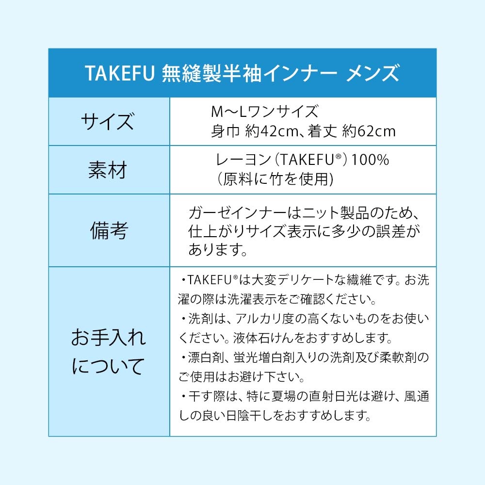 TAKEFU(竹布) 無縫製ガーゼインナー 半袖 メンズ