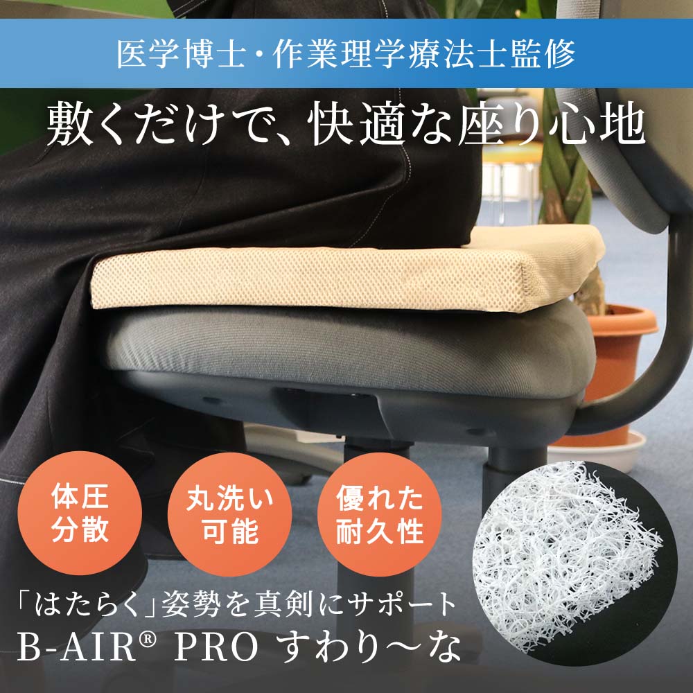B-AIR(R)PRO いす用クッション すわり~な
