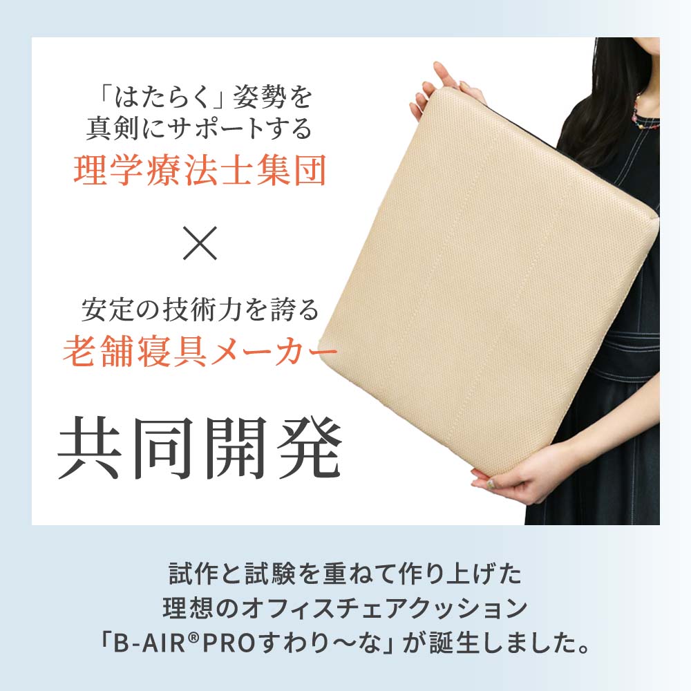 B-AIR(R)PRO いす用クッション すわり~な