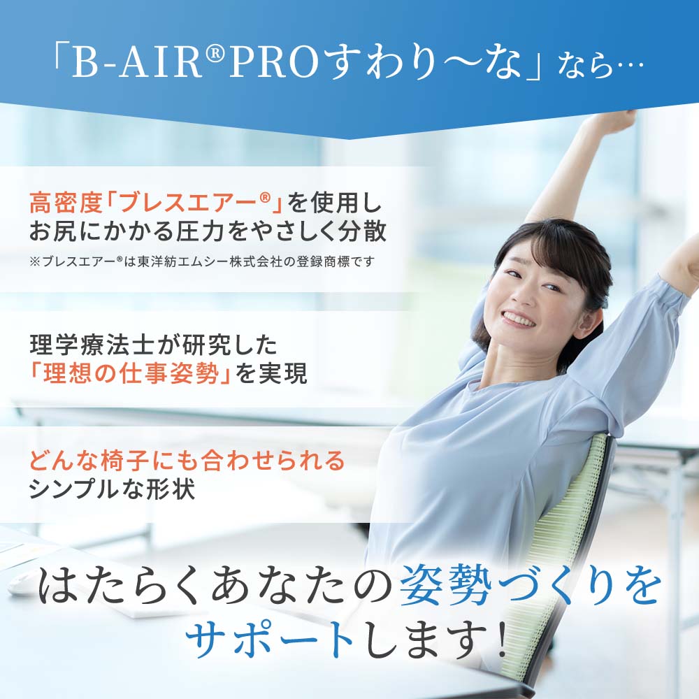 B-AIR(R)PRO いす用クッション すわり~な