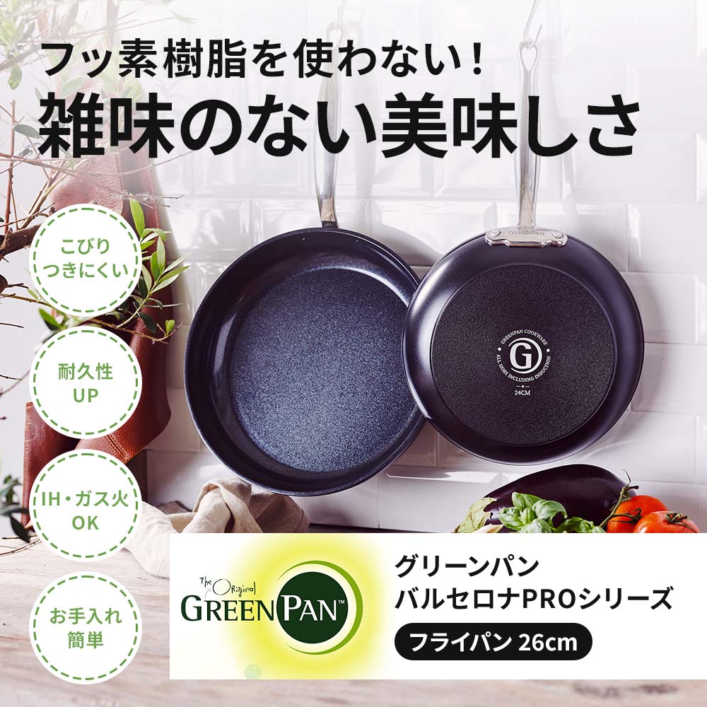 グリーンパン バルセロナプロ フライパン26cm 楽天市場】グリーンパン バルセロナプロ フライパン 26cm 深型