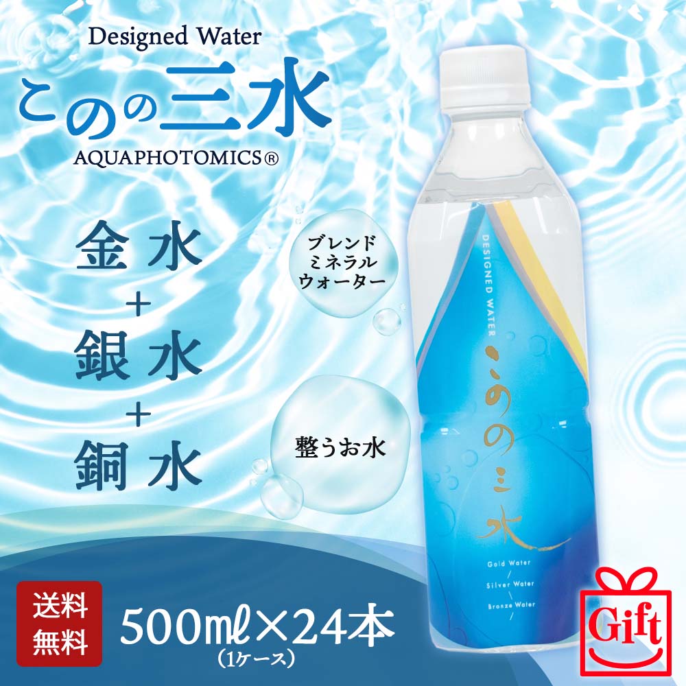 このの三水 500ml×24本入｜月のしずくミネラルウォーター｜健康通販