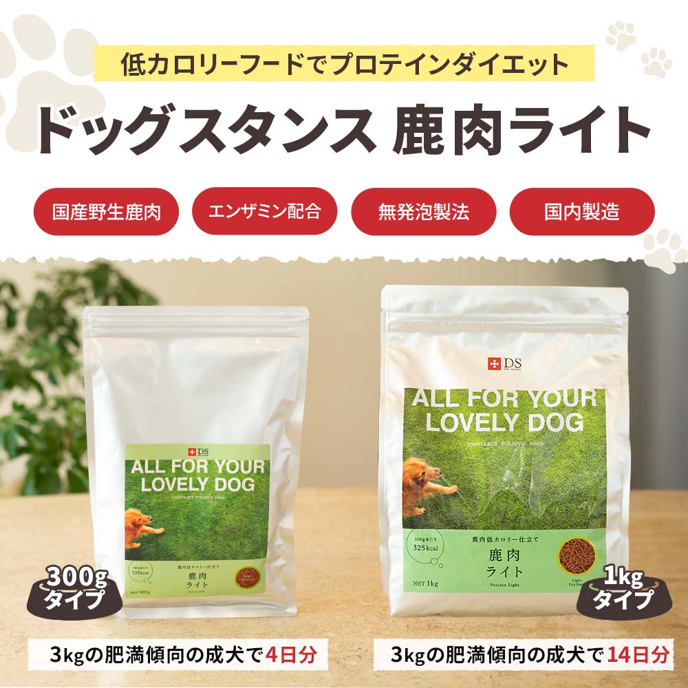 【定期宅配】DOG STANCE 鹿肉 ライト 1kg