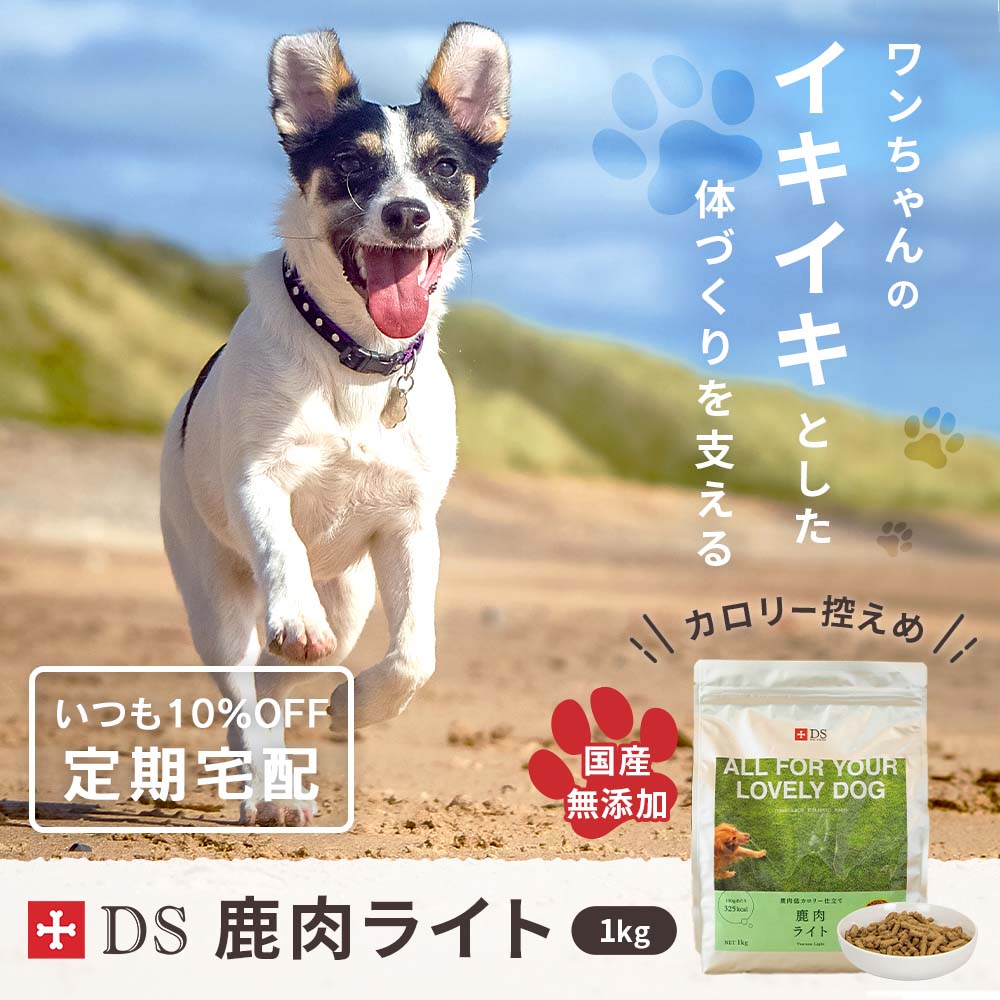 【定期宅配】DOG STANCE 鹿肉 ライト 1kg