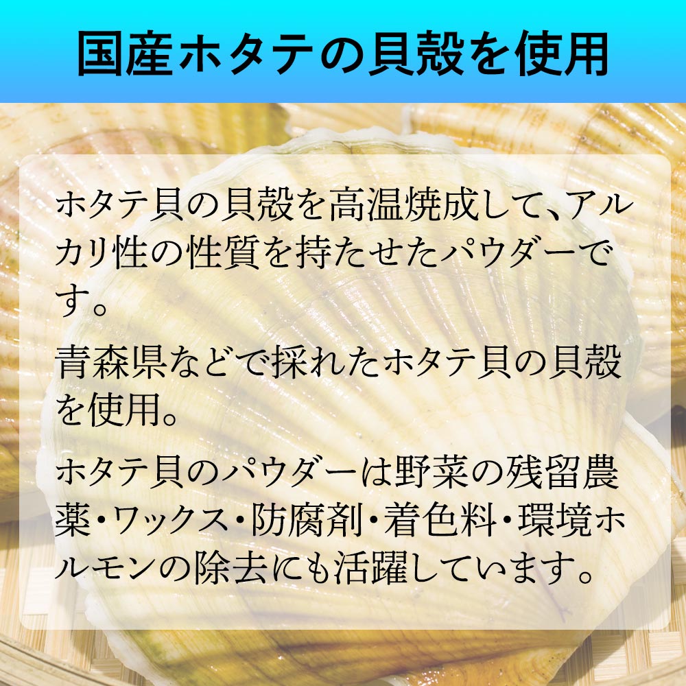 ホタテ貝の野菜洗いパウダー