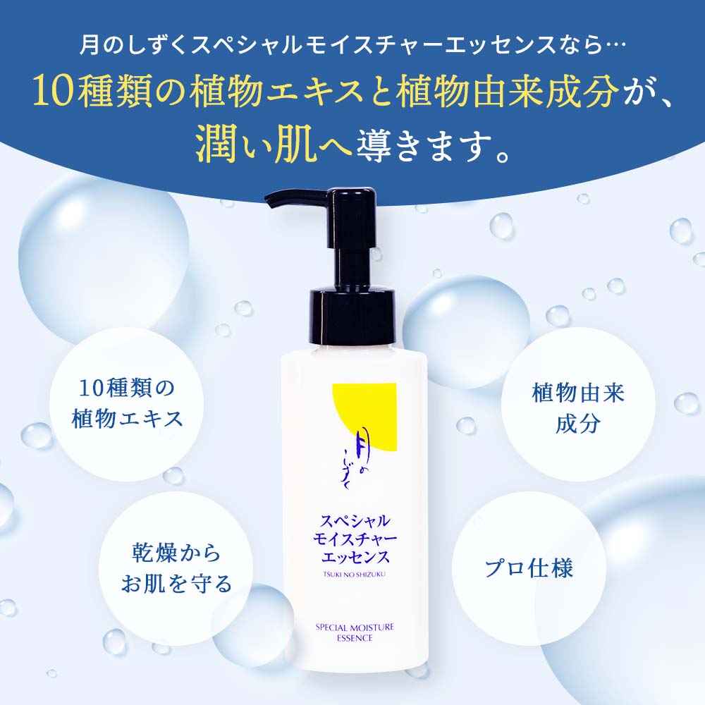 月のしずく スペシャルモイスチャーエッセンス 120ml