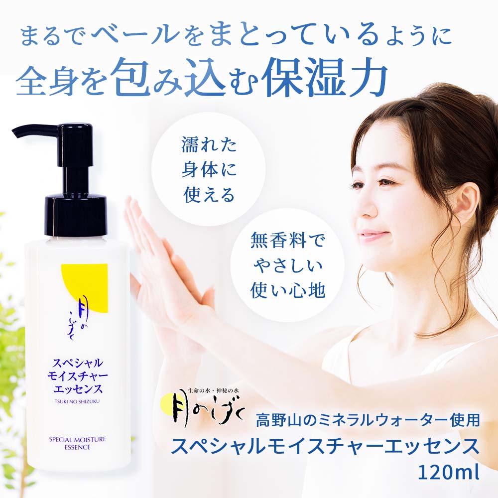 月のしずく スペシャルモイスチャーエッセンス 120ml