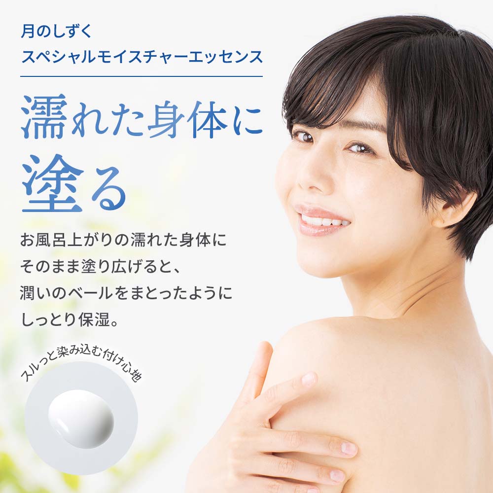 月のしずく スペシャルモイスチャーエッセンス 120ml