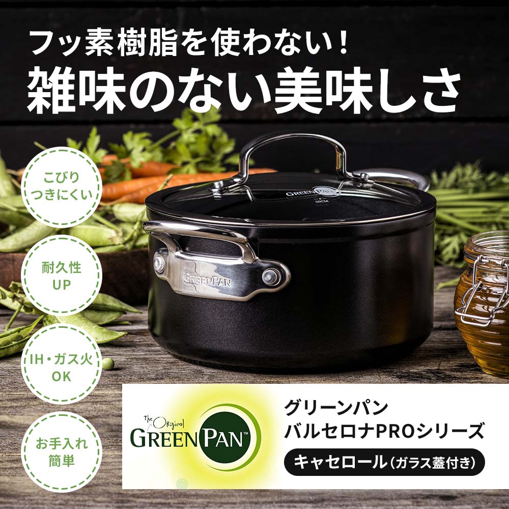 グリーンパン バルセロナPRO キャセロール