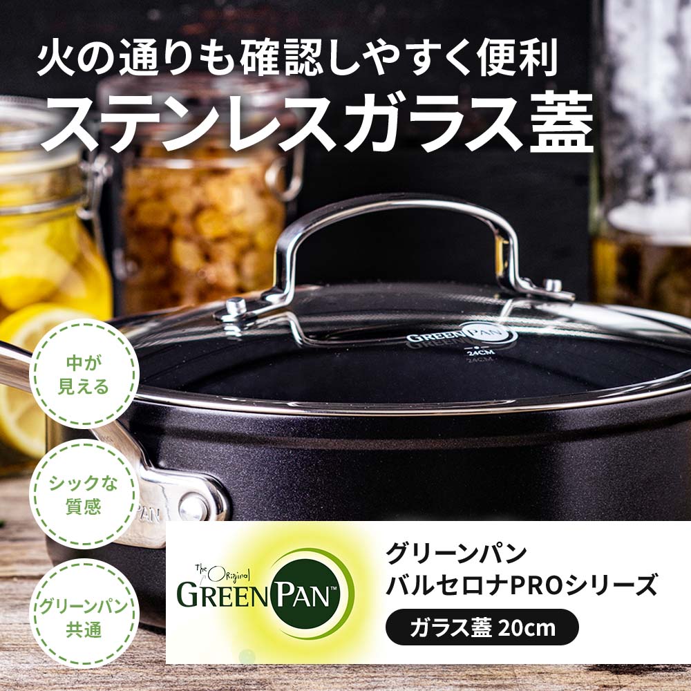 グリーンパン バルセロナPRO ガラス蓋20cm
