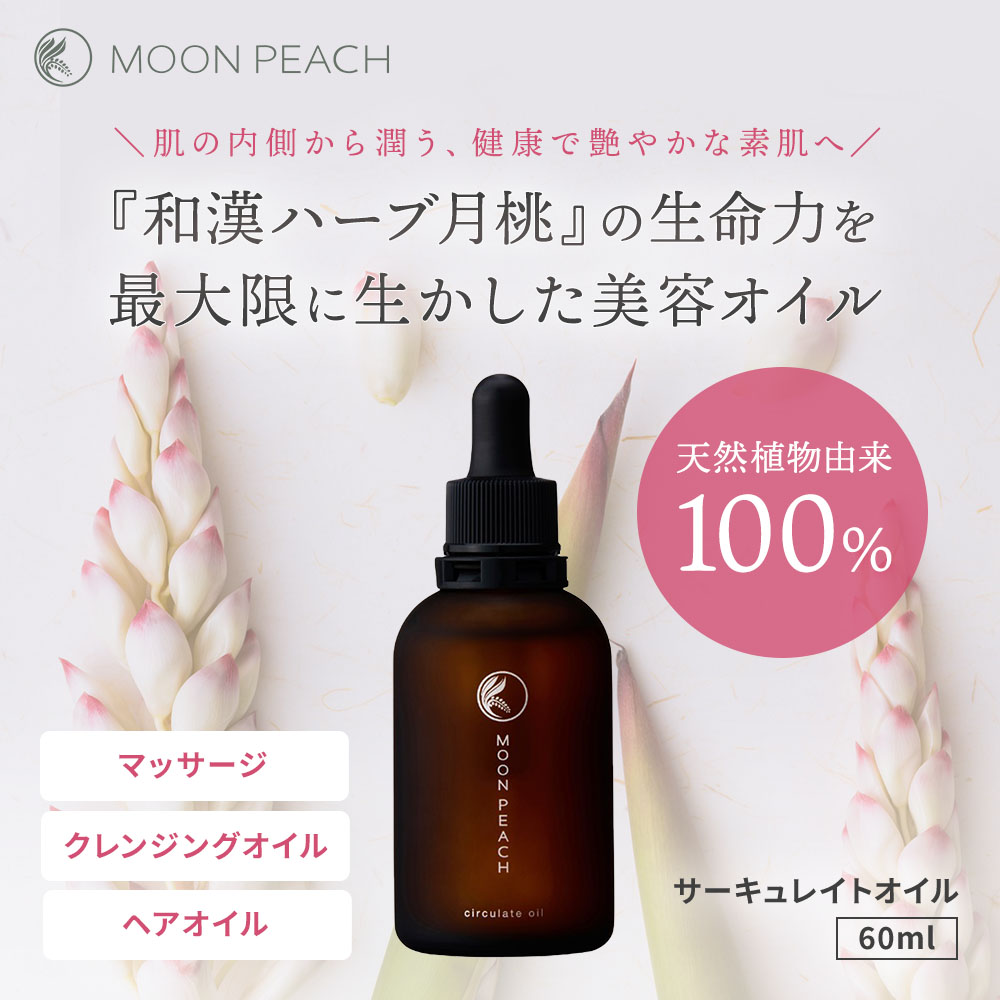 ムーンピーチサーキュレイトオイル 60ml