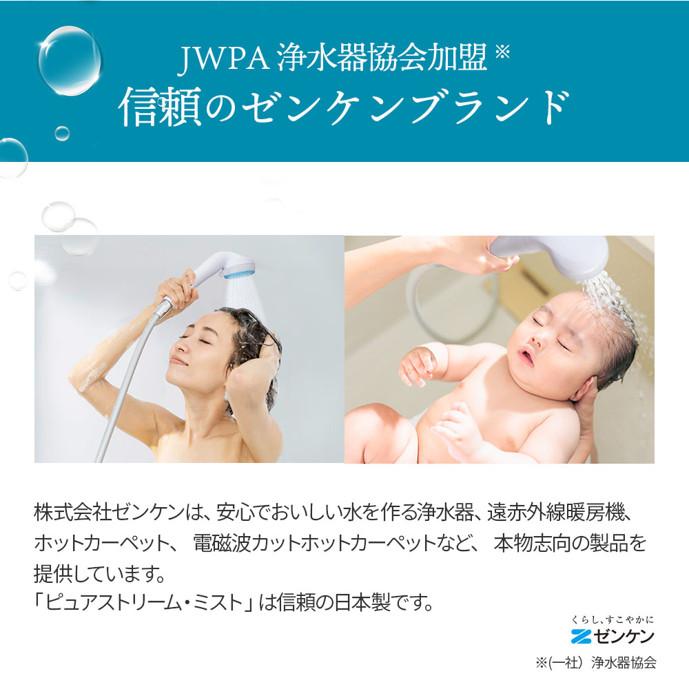 マイクロバブル浄水シャワー「ピュアストリーム・ミスト」