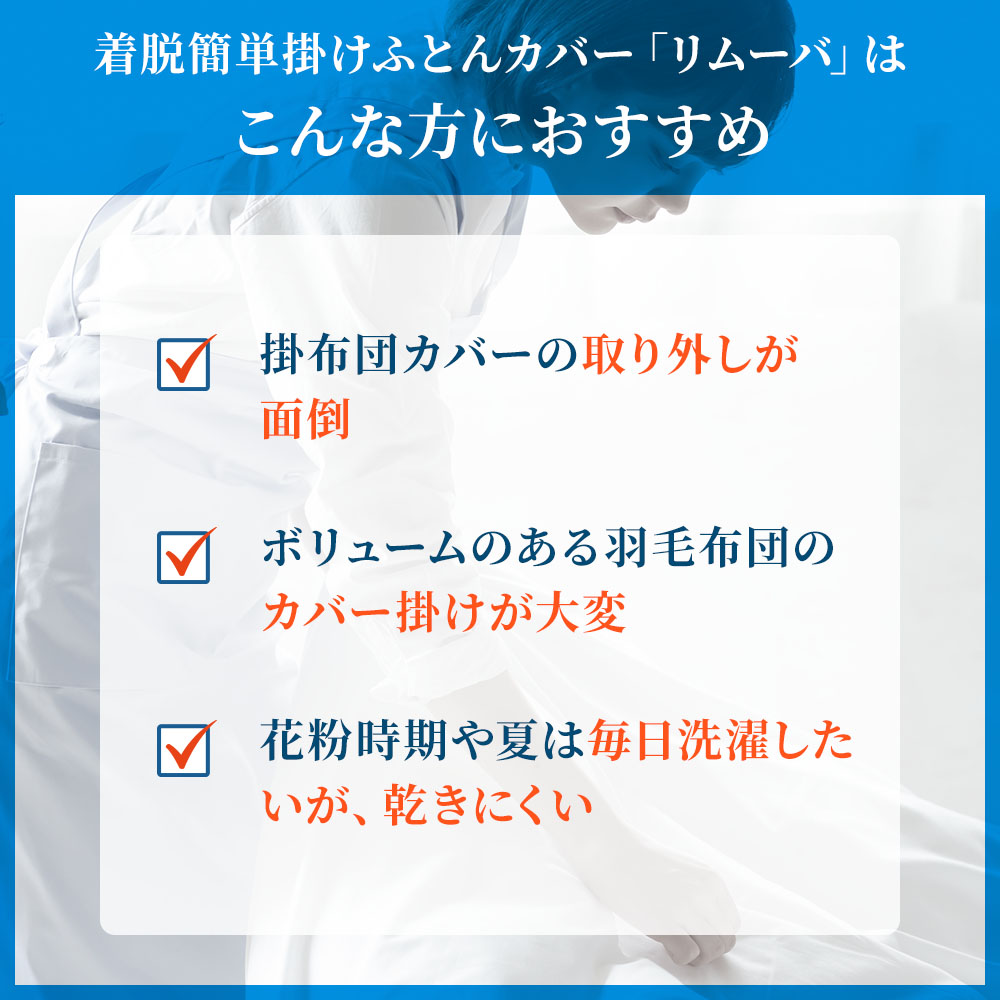 360度全開ファスナー掛ふとんカバー リムーバ 表面・肌面セット