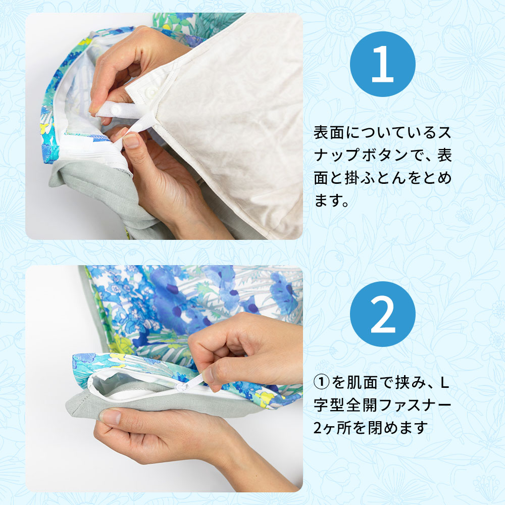 360度全開ファスナー掛ふとんカバー リムーバ 表面・肌面セット