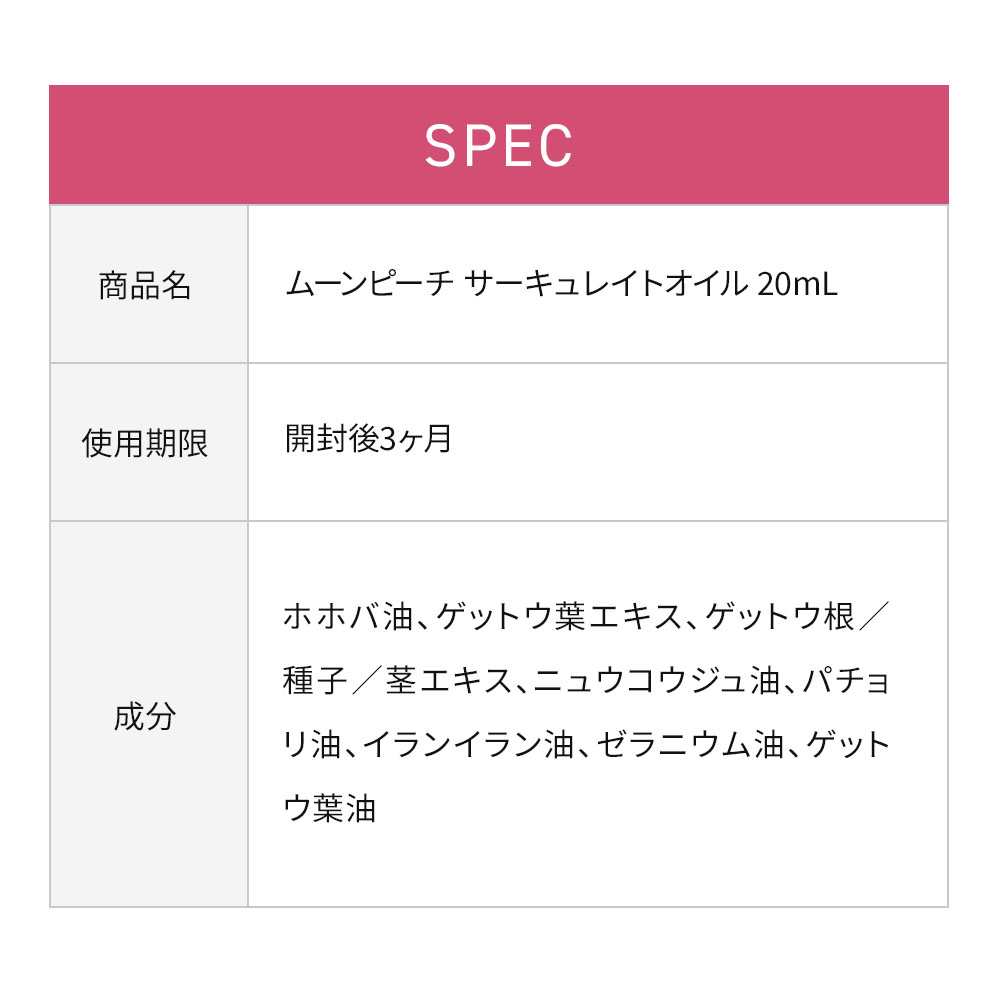 ムーンピーチサーキュレイトオイル 20ml