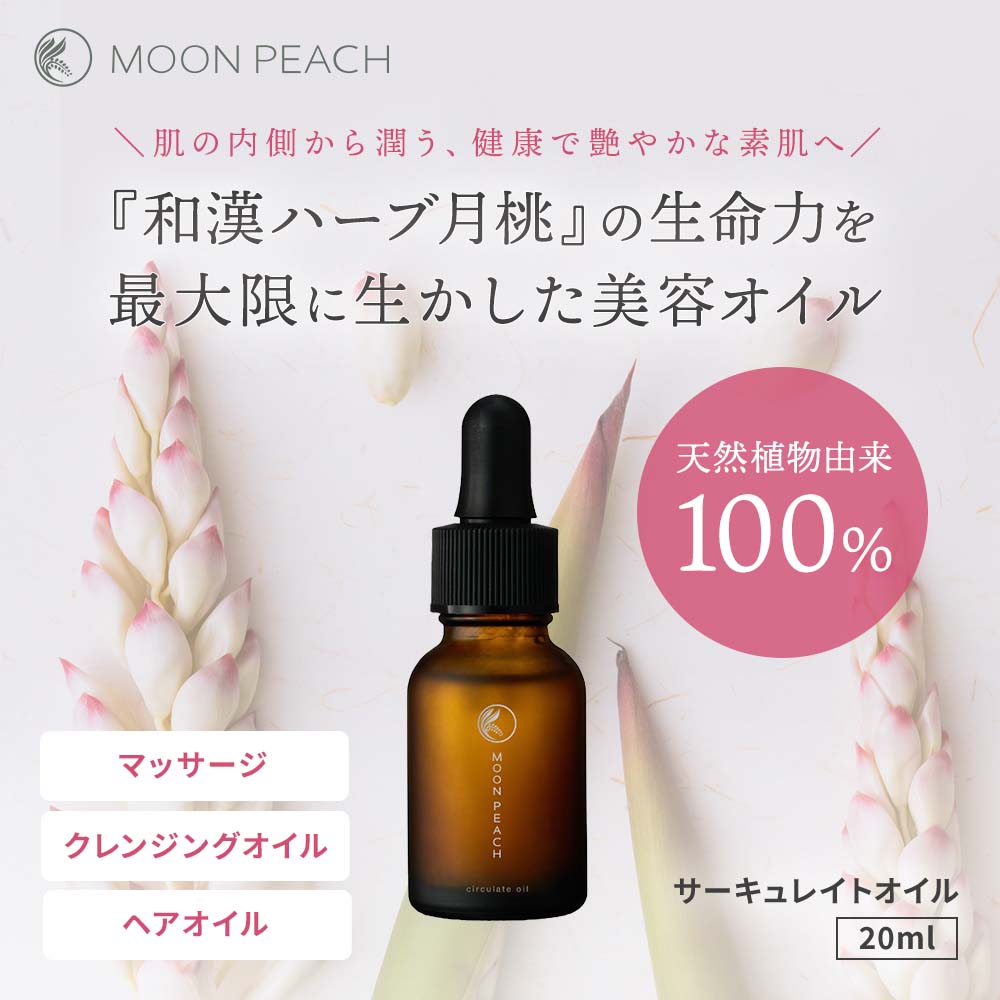 ムーンピーチサーキュレイトオイル 20ml