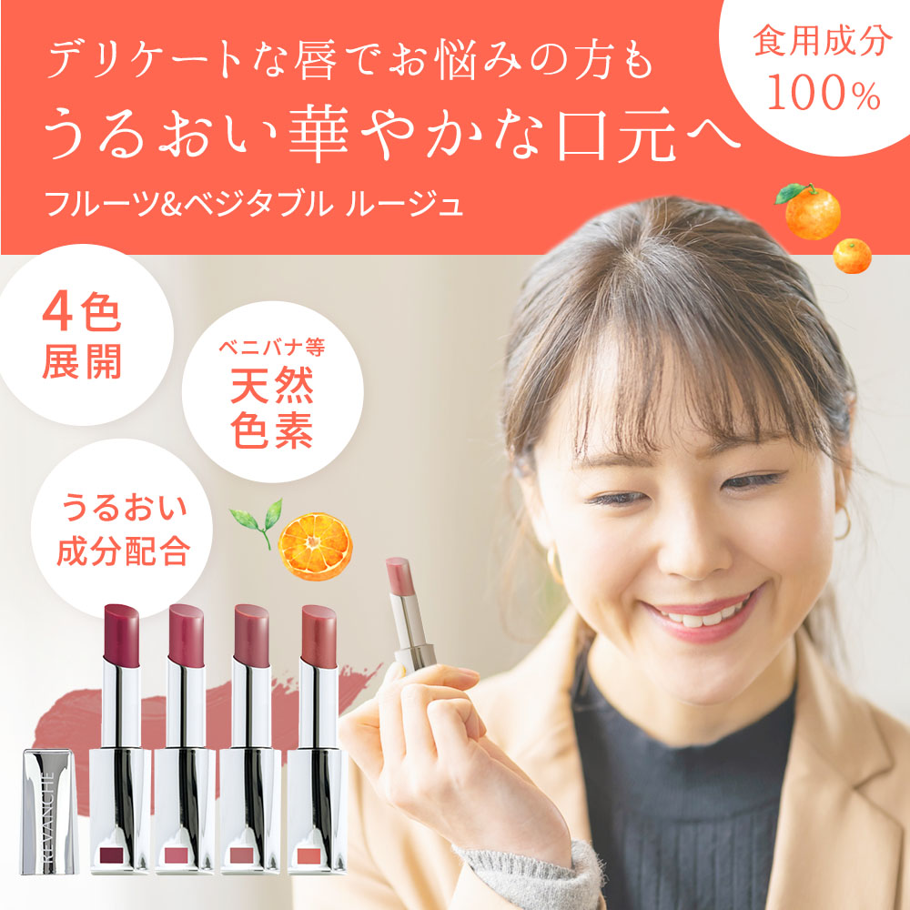 ルバンシュ フルーツ&ベジタブルルージュ